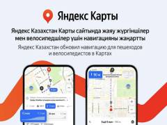 Яндекс Казахстан Карты сайтында жаяу жүргіншілер мен велосипедшілер үшін навигацияны жаңартты